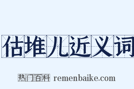 估堆儿近义词是什么意思的图片